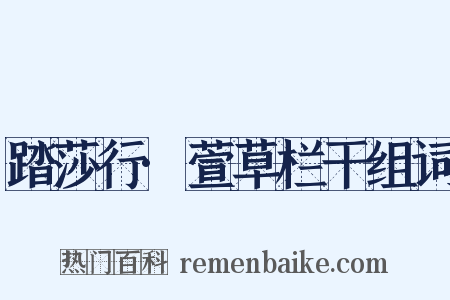 踏莎行·萱草栏干组词是什么意思的图片